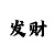 一分快3购彩计划